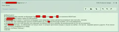 Bit24 - мошенники под придуманными именами развели несчастную клиентку на денежную сумму больше двухсот тысяч рублей