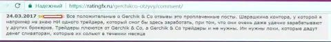 Не стоит доверять положительным отзывам о GerchikCo Com - это проплаченные публикации, отзыв forex игрока