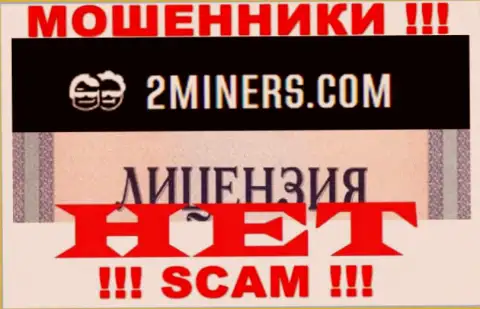 Будьте очень бдительны, организация 2Miners не смогла получить лицензию - это махинаторы