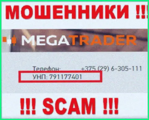 791177401 - регистрационный номер Мега Трейдер, который указан на официальном сайте компании