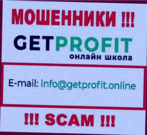 На информационном сервисе аферистов GetProfit приведен их адрес почты, однако отправлять письмо не рекомендуем