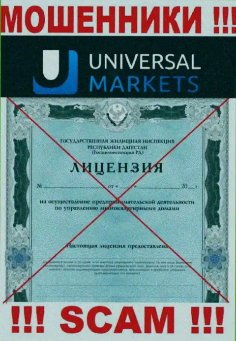 Мошенникам Универсал Маркетс не дали лицензию на осуществление их деятельности - прикарманивают денежные активы