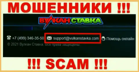 Этот адрес электронного ящика internet мошенники Вулкан Ставка представили у себя на официальном web-ресурсе