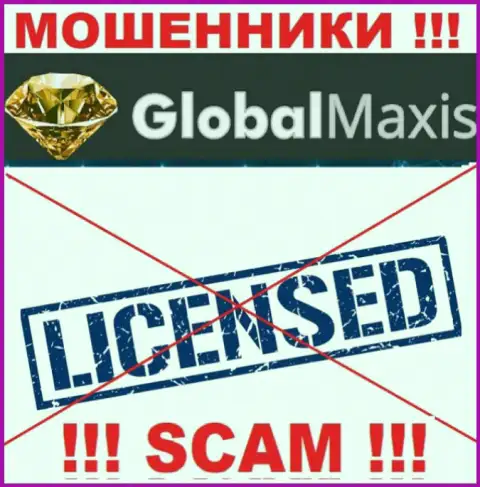 У ЖУЛИКОВ Глобал Максис отсутствует лицензия - будьте осторожны ! Лишают денег клиентов