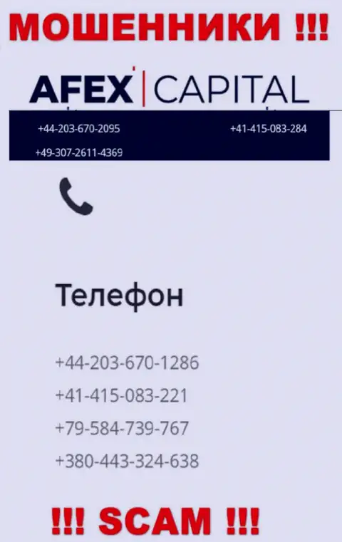 Будьте очень бдительны, мошенники из AfexCapital звонят жертвам с разных номеров телефонов