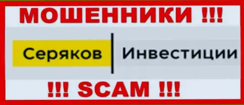 SeryakovInvest - это ОБМАНЩИК !!! SCAM !!!