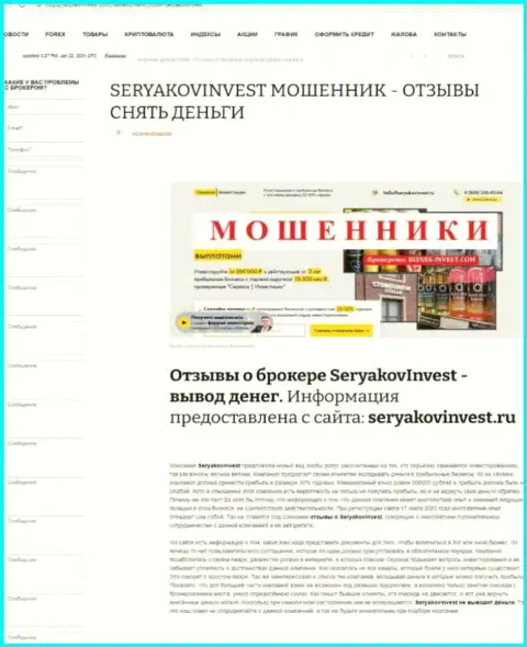 SeryakovInvest - это МОШЕННИКИ !!!  - объективные факты в обзоре организации
