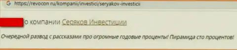 Отзыв реального клиента организации SeryakovInvest Ru, советующего ни при каких условиях не связываться с указанными интернет мошенниками