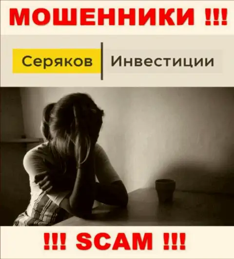 Если Вас раскрутили на финансовые средства в SeryakovInvest Ru, то присылайте жалобу, Вам постараются помочь