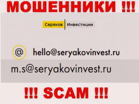 Е-майл, который принадлежит обманщикам из конторы Seryakov Invest