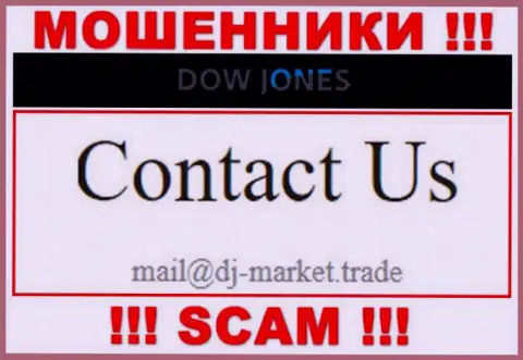 В контактных данных, на web-сервисе мошенников Доу Джонс Маркет, представлена вот эта электронная почта