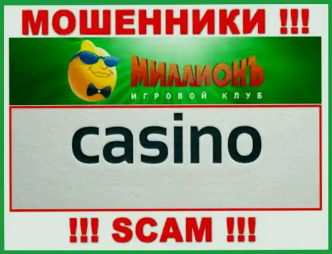 Осторожно, род деятельности Casino Million, Casino это надувательство !!!