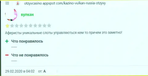 В глобальной сети интернет работают кидалы в лице конторы VulkanRussia (отзыв)
