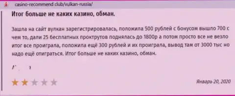 Комментарий в адрес интернет-мошенников Vulkan Russia - будьте очень бдительны, дурачат людей, оставляя их ни с чем