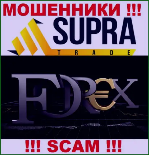 Не советуем доверять финансовые активы Supra Trade, так как их направление деятельности, FOREX, ловушка