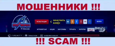 Не советуем связываться через адрес электронной почты с конторой Вулкан Россия - это ОБМАНЩИКИ !!!