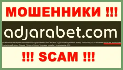 AdjaraBet Com предоставили на интернет-сервисе номер лицензии на осуществление деятельности, однако ее наличие воровать у клиентов не мешает