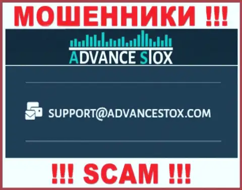 Не советуем писать сообщения на электронную почту, предложенную на сайте мошенников Advance Stox - могут легко раскрутить на средства
