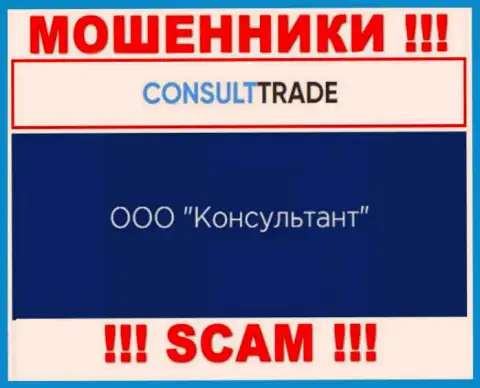 ООО Консультант - это юр. лицо мошенников CONSULT TRADE