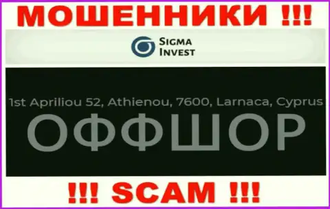 Не связывайтесь с компанией Invest Sigma - можно лишиться денежных активов, поскольку они расположены в офшоре: 1st Apriliou 52, Athienou, 7600, Larnaca, Cyprus