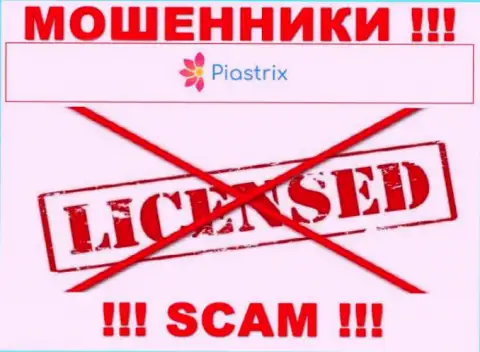 Мошенники Piastrix Com промышляют нелегально, потому что не имеют лицензии !!!