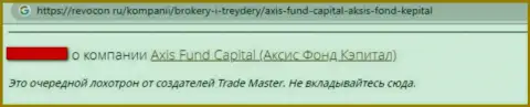Мошенники из организации Axis Fund обули доверчивого клиента, присвоив абсолютно все его денежные активы (отзыв из первых рук)