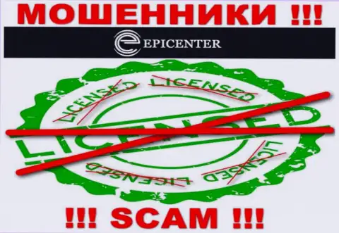 Epicenter-Int Com действуют нелегально - у данных мошенников нет лицензии на осуществление деятельности ! БУДЬТЕ ОЧЕНЬ БДИТЕЛЬНЫ !!!