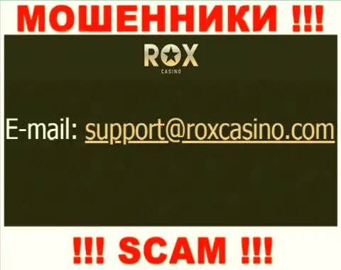 Отправить сообщение обманщикам RoxCasino Com можно им на электронную почту, которая найдена у них на сайте