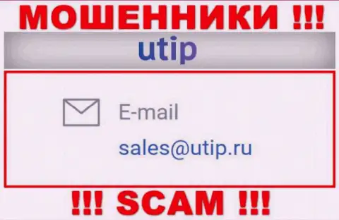 Установить контакт с мошенниками ЮТИП сможете по представленному е-мейл (инфа была взята с их сайта)