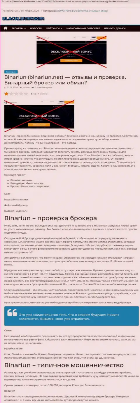 Binariun Net - это ВОРЮГИ ! Схемы противозаконных деяний и отзывы потерпевших