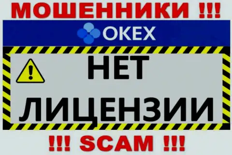 Будьте очень бдительны, контора OKEx не смогла получить лицензионный документ - это интернет обманщики