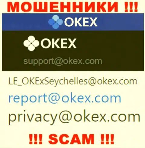 На онлайн-сервисе мошенников ОКекс указан данный e-mail, на который писать сообщения слишком рискованно !!!