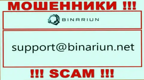 Этот электронный адрес принадлежит искусным интернет мошенникам Binariun Net