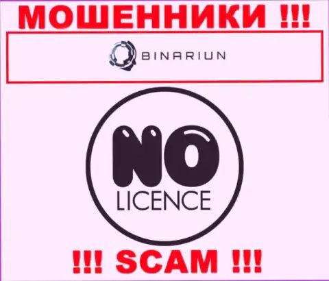 Binariun Net работают нелегально - у данных internet мошенников нет лицензии на осуществление деятельности ! БУДЬТЕ КРАЙНЕ ОСТОРОЖНЫ !