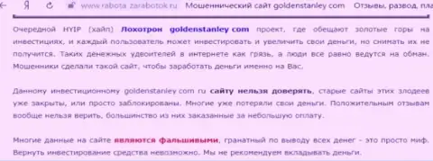 Golden Stanley это интернет-мошенники, которых нужно обходить стороной (обзор неправомерных действий)