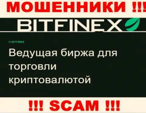 Основная деятельность Bitfinex это Криптоторговля, будьте бдительны, действуют противоправно