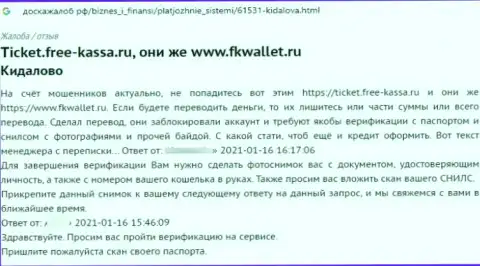 Денежные средства, которые угодили в грязные руки FKWallet Ru, находятся под угрозой прикарманивания - высказывание