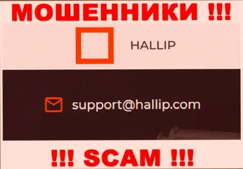 Компания Халлип Ком - это АФЕРИСТЫ !!! Не надо писать на их электронный адрес !!!