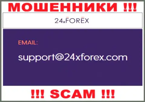 Пообщаться с интернет-жуликами из организации 24XForex Com Вы сможете, если напишите сообщение им на е-майл