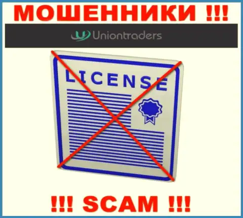 У МОШЕННИКОВ UnionTraders отсутствует лицензия - будьте крайне бдительны !!! Лишают денег клиентов