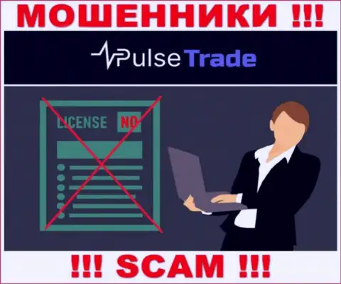 Знаете, из-за чего на интернет-портале Pulse-Trade не размещена их лицензия ??? Потому что аферистам ее просто не дают