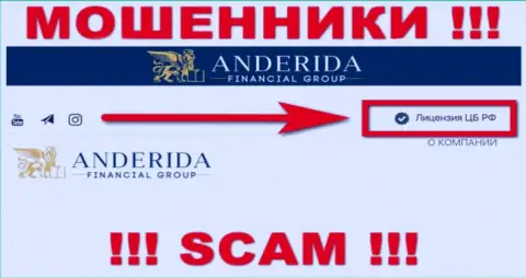 Anderida Group это мошенники, неправомерные уловки которых курируют тоже мошенники - ЦБ России