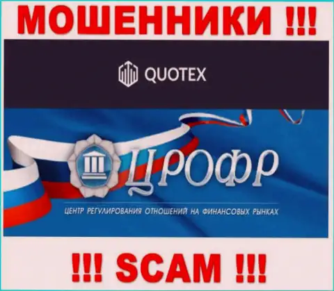 Крышуют деятельность интернет махинаторов Квотекс такие же ворюги - ЦРОФР