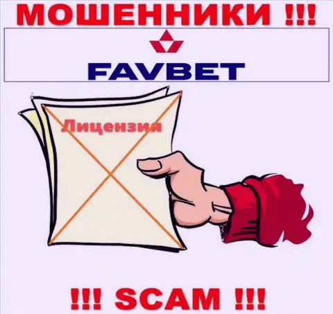 У компании FavBet нет разрешения на осуществление деятельности в виде лицензии - это МОШЕННИКИ