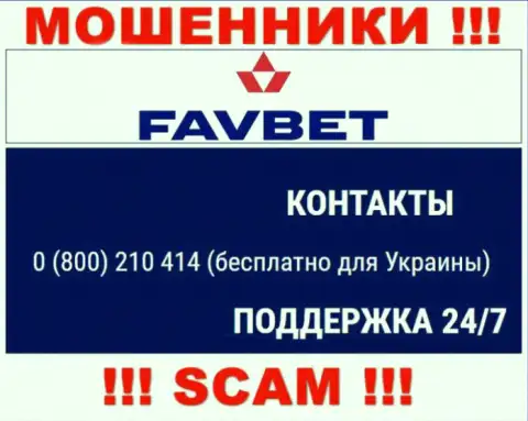 Вас очень легко смогут раскрутить на деньги махинаторы из конторы FavBet Com, будьте очень бдительны звонят с разных номеров телефонов