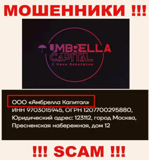 ООО Амбрелла Капитал - это владельцы преступно действующей компании Umbrella Capital