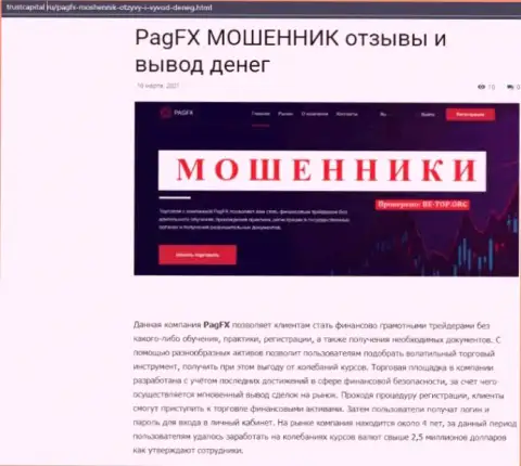Полный ЛОХОТРОН и ОБЛАПОШИВАНИЕ КЛИЕНТОВ - обзорная статья о PagFX Com