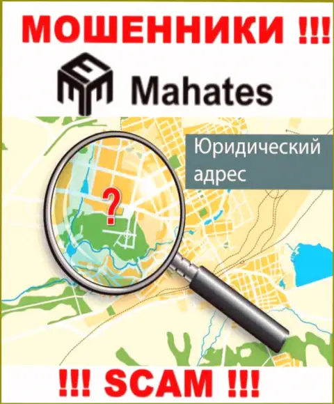 Мошенники Mahates прячут информацию о адресе регистрации своей конторы