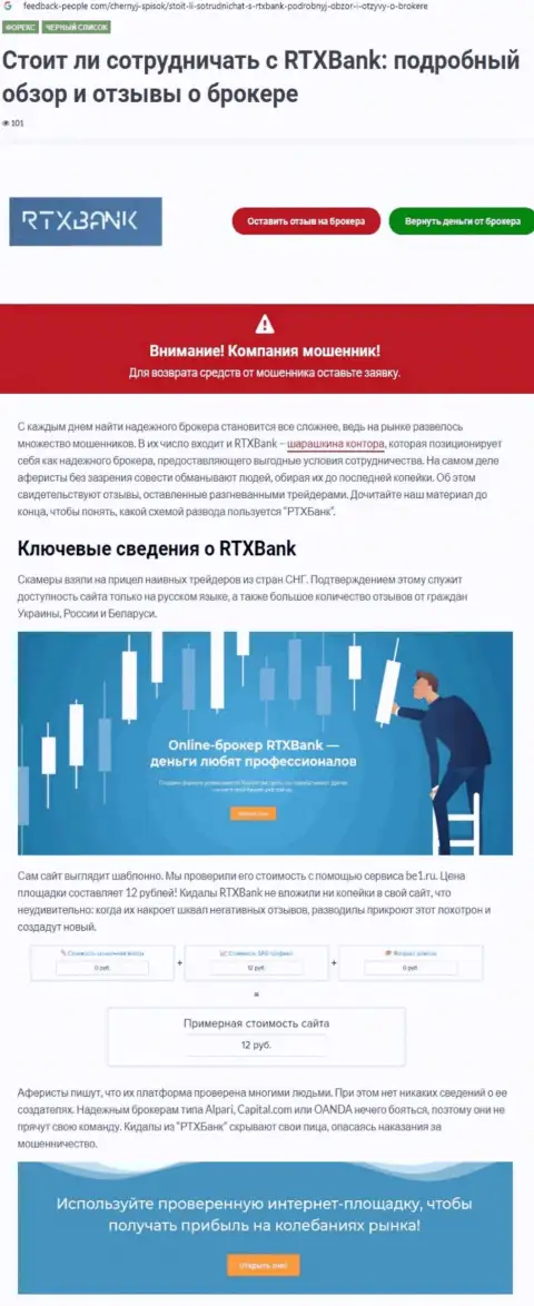 Компания RTXBank - МОШЕННИКИ !!! Обзор с фактами разводилова