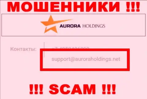 Не советуем писать разводилам Aurora Holdings на их адрес электронного ящика, можете остаться без средств